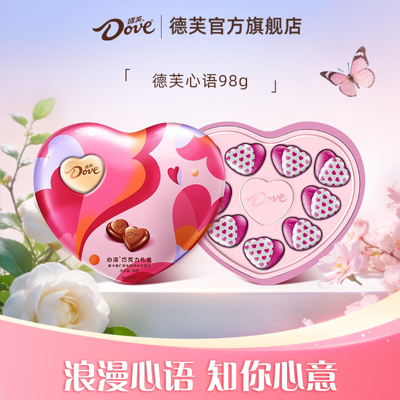 德芙巧克力心语巧克力98g心形牛奶巧克力礼盒零食小吃送礼