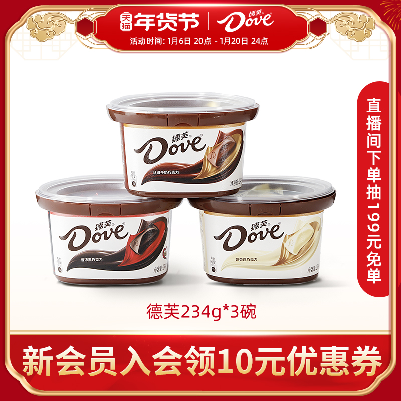 德芙旗舰店巧克力234g*3碗装丝滑牛奶黑巧糖果礼盒休闲零食小吃