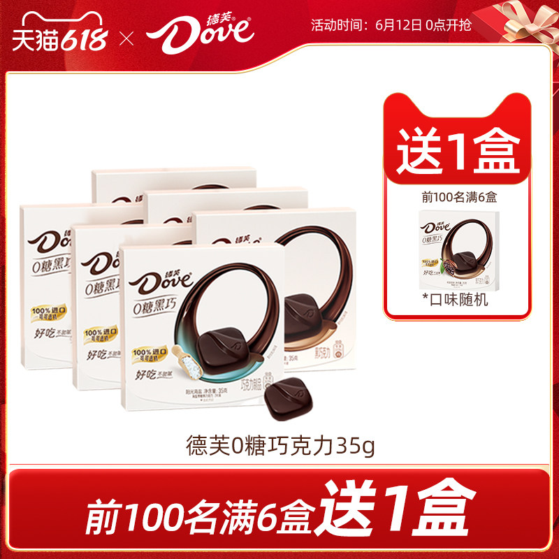 德芙零糖黑巧克力结婚伴手礼0糖零食纯可可脂休闲零食官方旗舰店