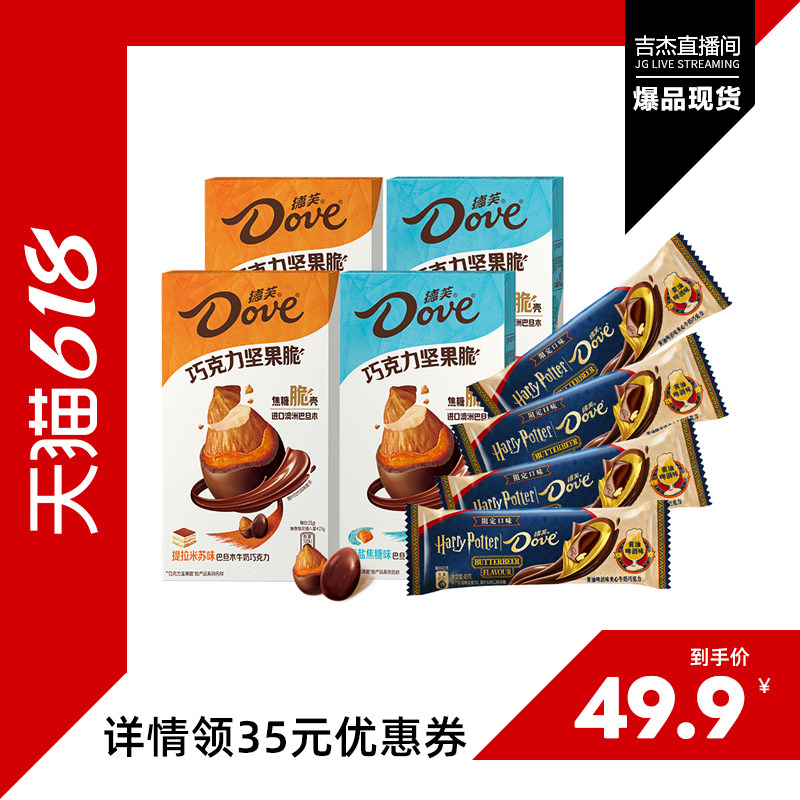 【吉杰618】德芙巴旦木坚果巧克力50g*4+德芙黄油啤酒巧克力40g*4