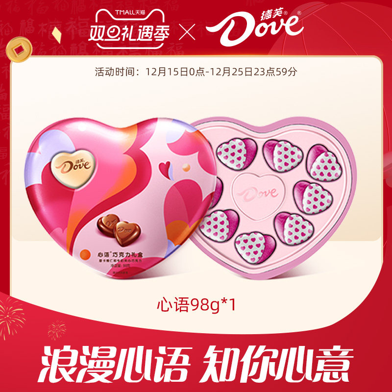德芙巧克力礼物心语巧克力98g心形牛奶巧克力礼盒圣诞节糖果小吃