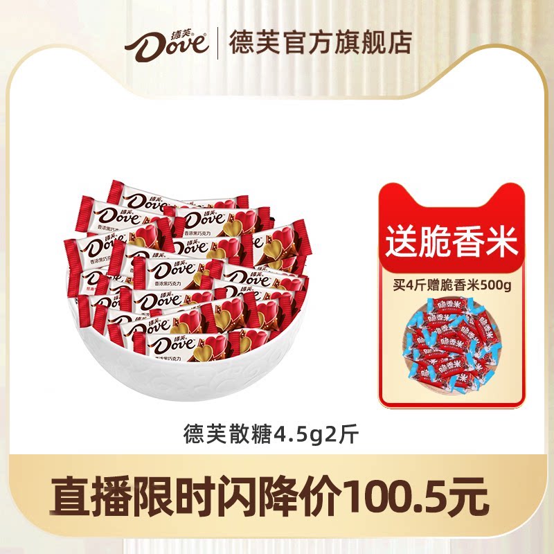 【自播专享价】德芙巧克力散装4.5g*2斤糖果喜糖结婚伴手礼婚庆