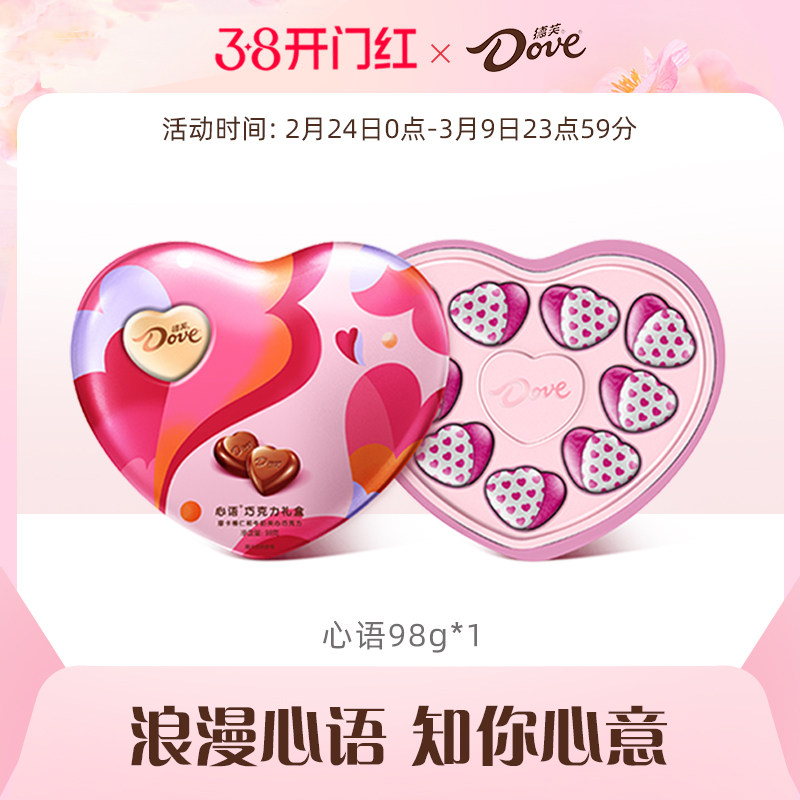 德芙巧克力心语巧克力98g心形牛奶巧克力礼盒零食38妇女节礼物