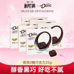 德芙零糖黑巧克力结婚伴手礼0糖零食纯可可脂休闲零食官方旗舰店