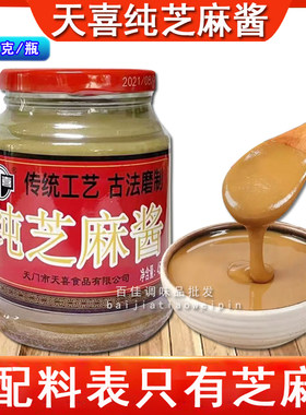 湖北天喜芝麻酱正宗热干面特产火锅调料450面酱瓶装家用凉菜