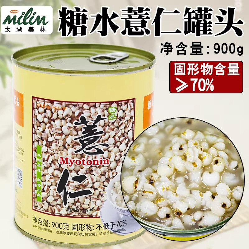 太湖美林薏仁罐头900g珍珠奶茶店专用薏米仁配料水果茶商用原料