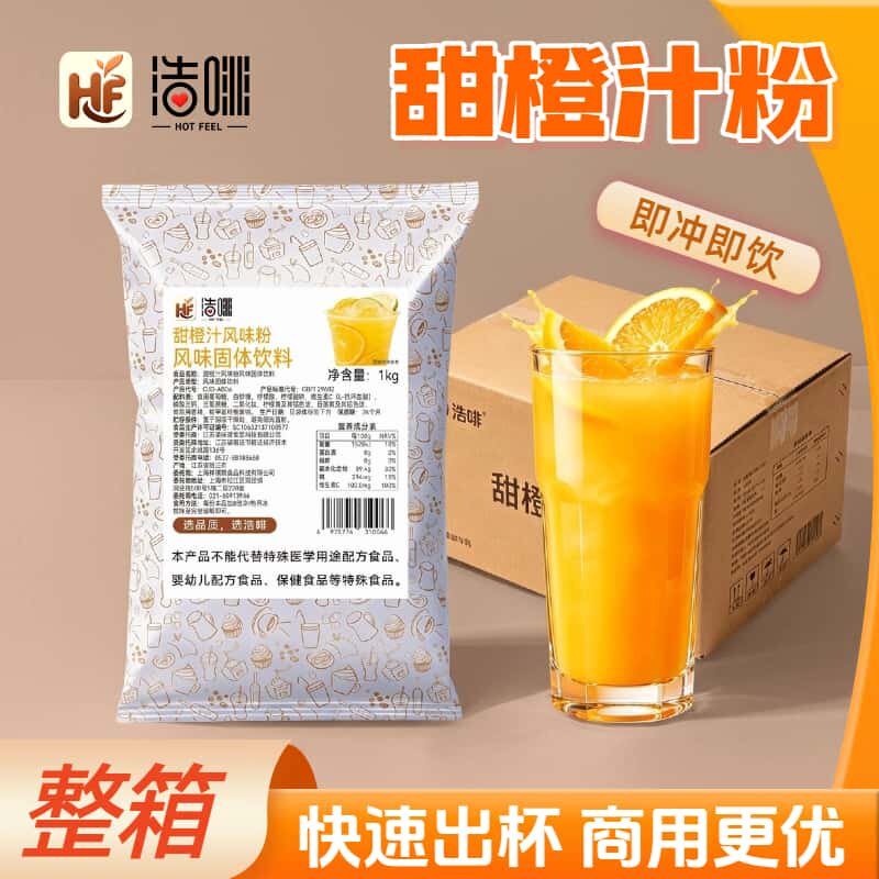浩啡甜橙汁粉酒店自助商用果珍粉