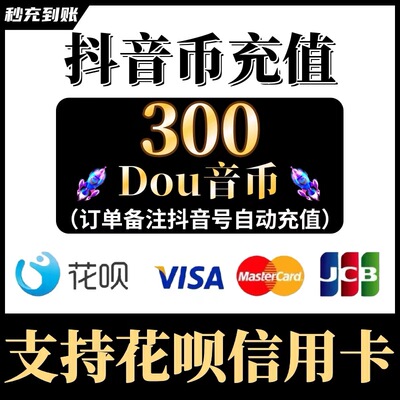 支持花呗 抖音钻石充值 抖音抖币花呗 300/500/1000 抖币充值