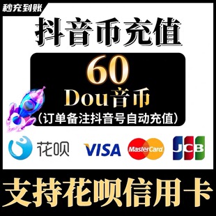 支持花呗 抖币充值 抖币钻石抖充币60/980/5180抖音钻石 抖音充值