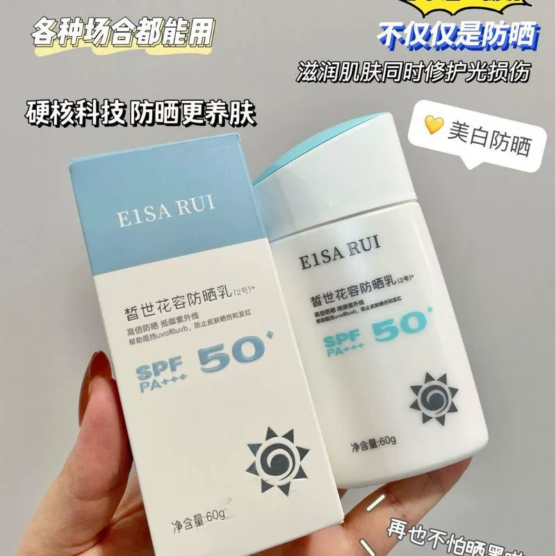 E1SA RUI皙世花容防晒乳2号SPF50+清爽细腻防水防汗隔离紫外线,美容护肤/美体/精油,防晒霜,淘宝优惠券,粉丝福利购,淘宝优惠卷
