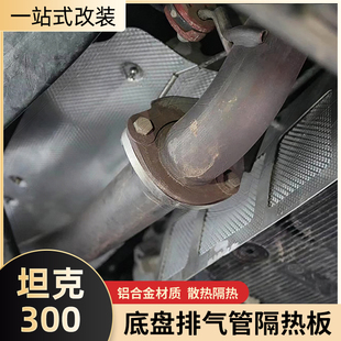 新品 坦克300底盘排气管隔热板铝合金变速箱油底壳阻热散热防护罩