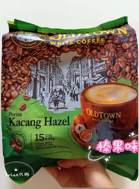 马版怡保OLDTOWN WHITE COFFEE旧街榛果白咖啡15条525克两包包邮