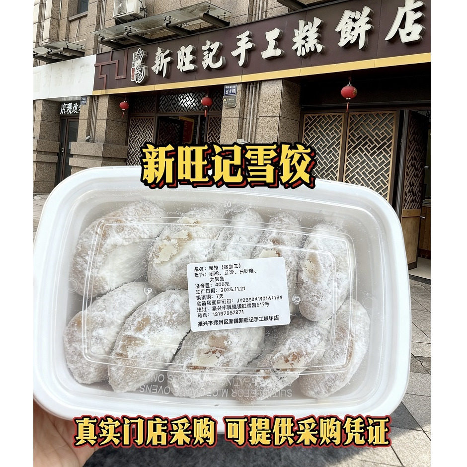 新旺记月波桥雪饺嘉兴新塍特产传统糕点小吃盒装手工制作茶点代买