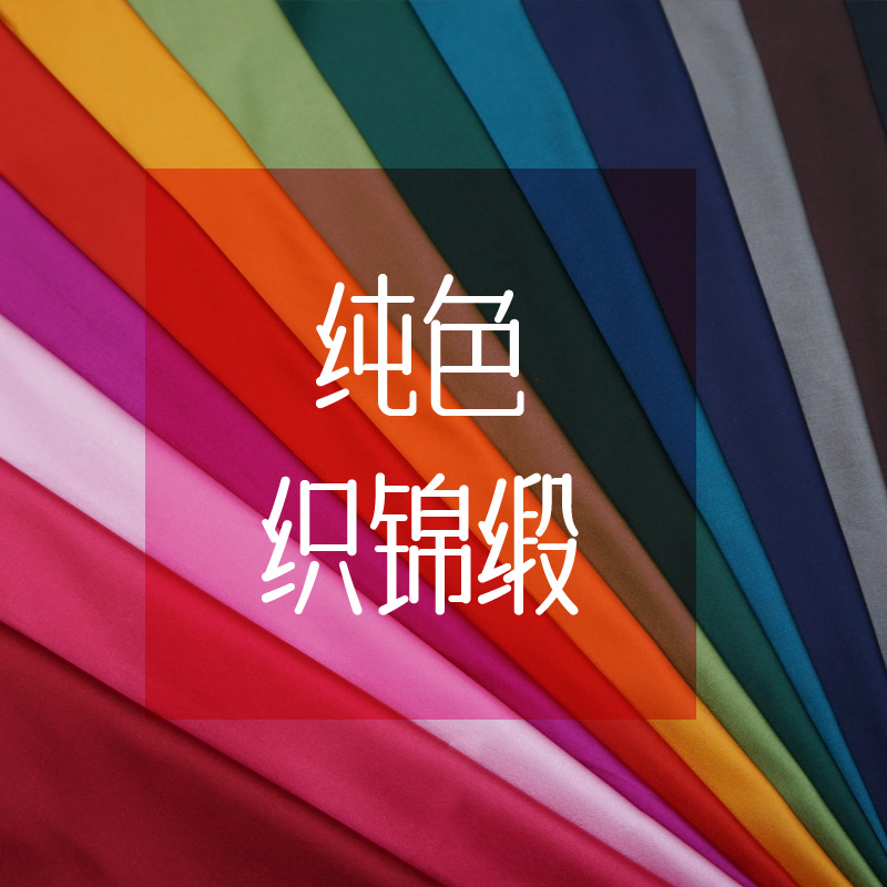 纯色素色净版织锦缎面料大平板丝绸缎子布料古装汉服唐装cos家居