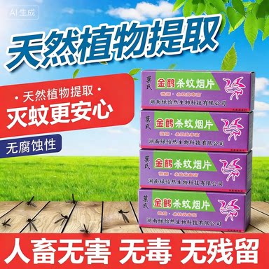 金鹤强力灭蚊片烟雾熏杀蚊子克星非电蚊香片家用室内驱蚊烟雾神器