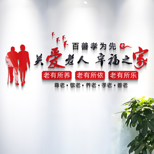 养老院敬老院亚克力立体墙贴