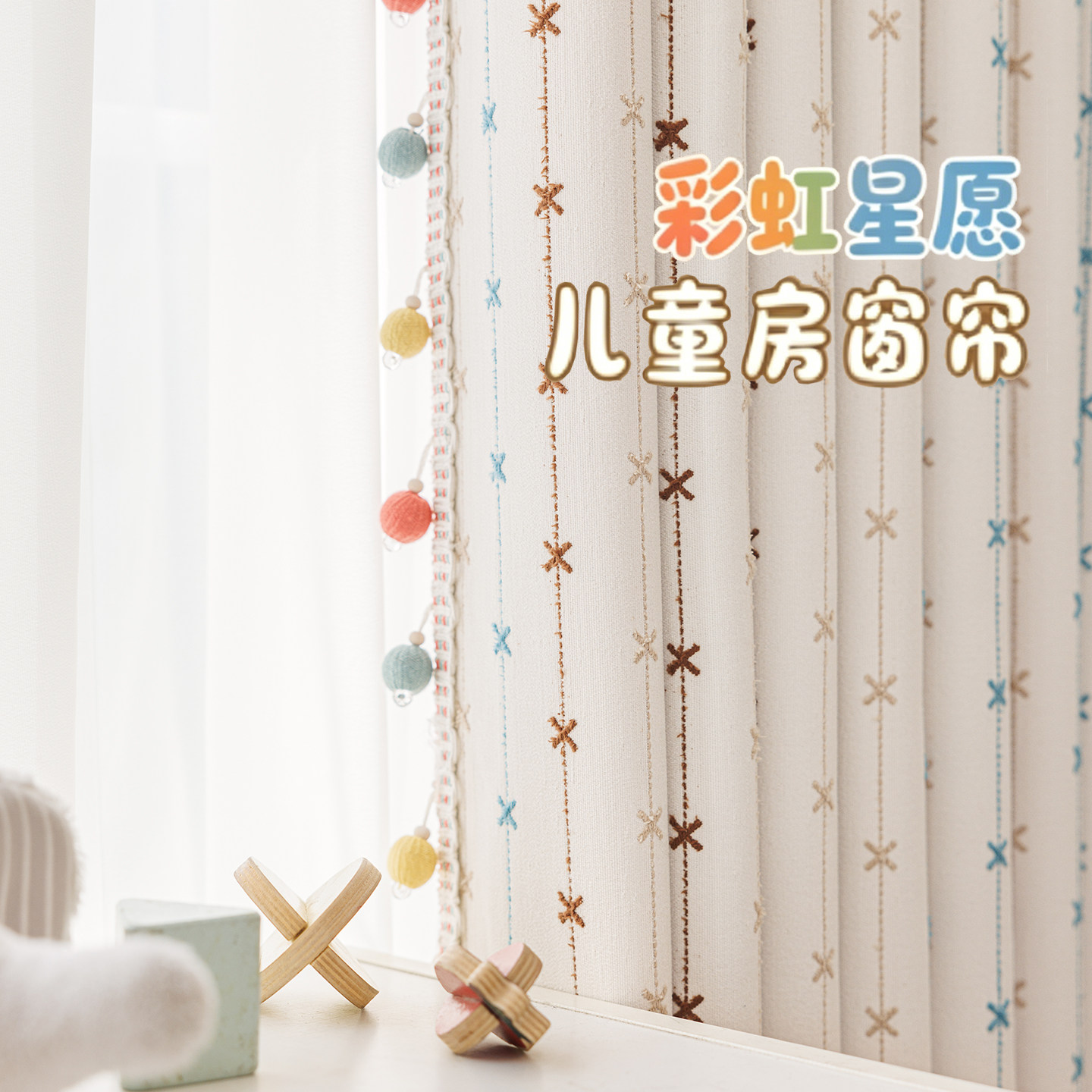奶油风多巴胺彩虹星愿雪尼尔窗帘儿童房男孩女孩卧室飘窗遮光布料