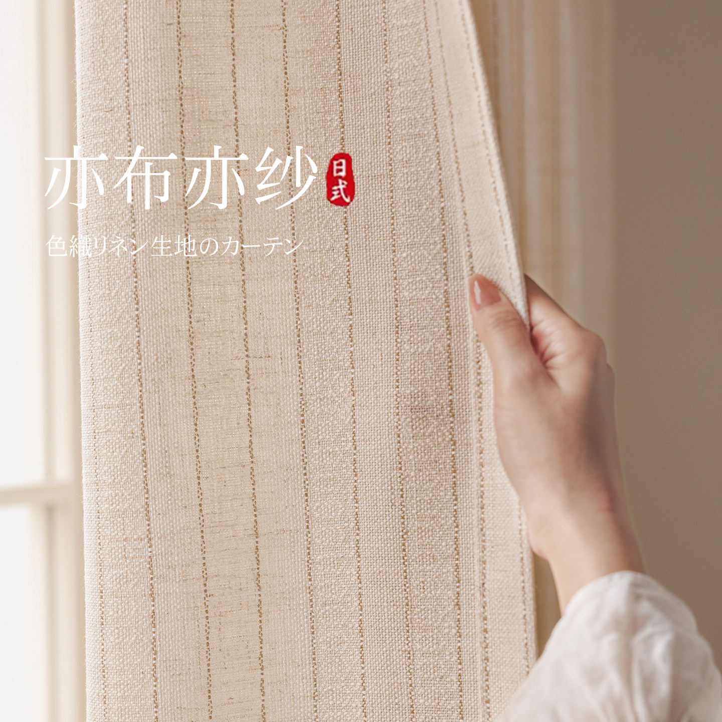 日式原木风亚麻竖条纹窗帘纱帘透光不透人半遮光加厚棉麻窗纱布料