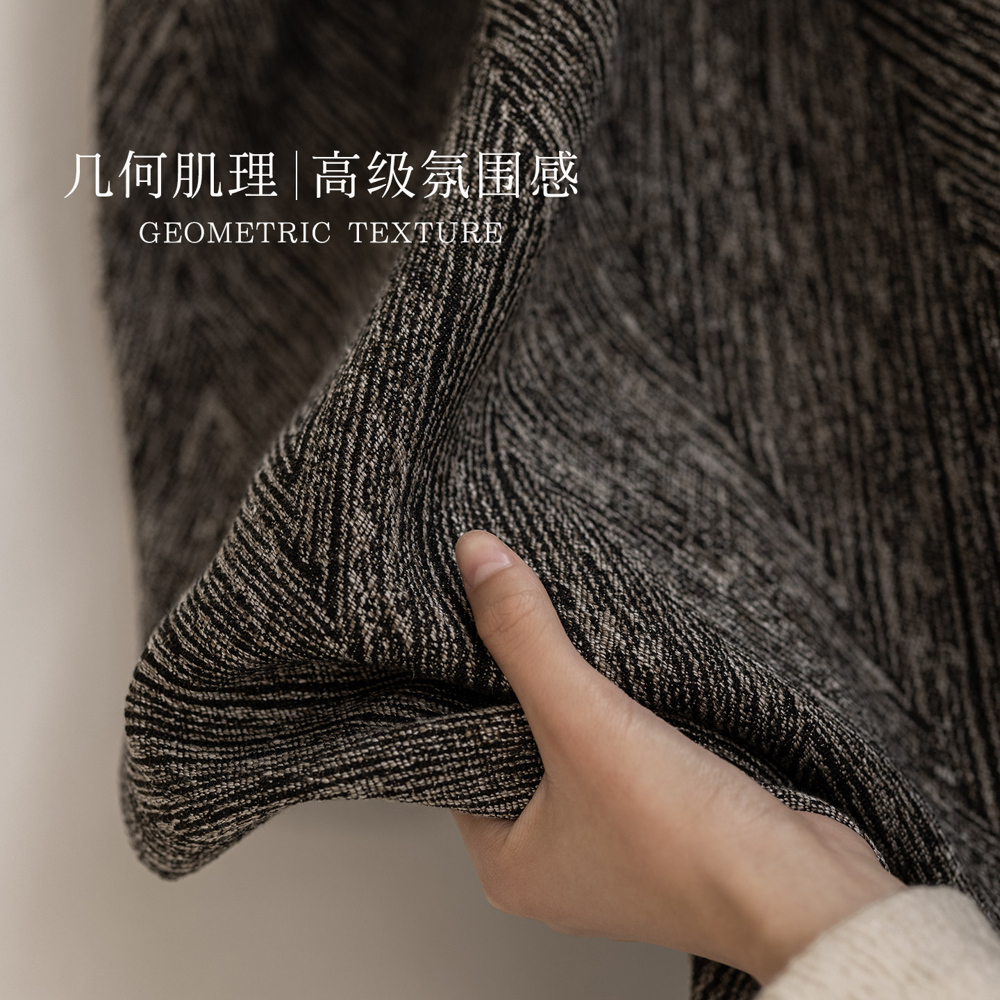 黑色鱼骨纹棉麻雪尼尔窗帘客厅卧室2026新款高级感全遮光布料定制