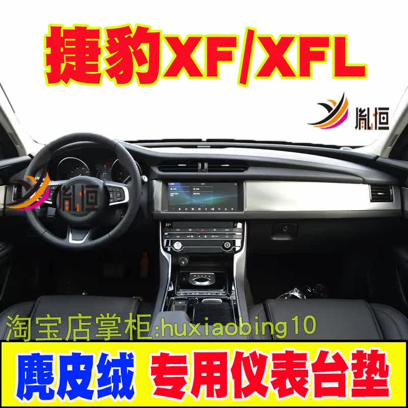 适用捷豹XF XFL仪表台避光垫中控盘防晒工作台垫遮阳汽车内饰改装