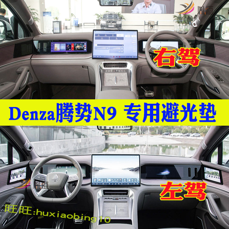 专用腾势DenzaN9右舵仪表台避光垫防晒操作台垫隔热反光内饰改装