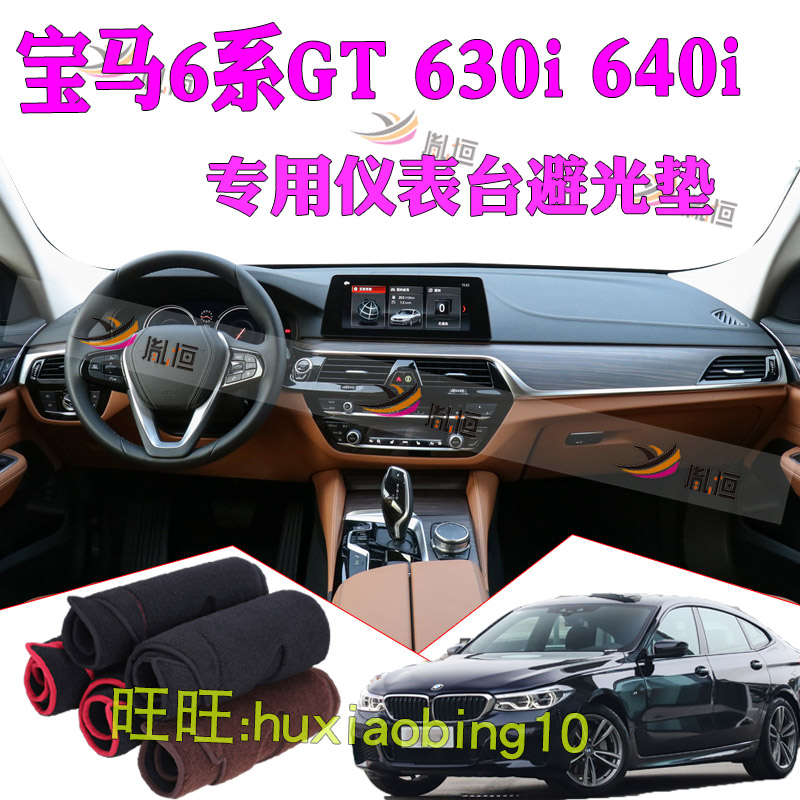 宝马6系GT防晒工作仪表台避光垫