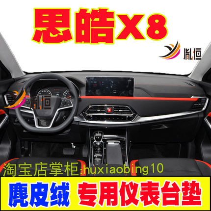 适用思皓X8仪表台避光垫大圣版中控盘遮阳防晒布工作台垫内饰用品