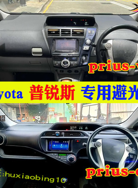 专用Toyota Prius C AQUA仪表台避光垫Prius V右軚防晒遮阳内改装