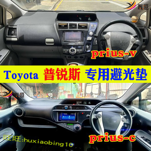 专用Toyota Prius C AQUA右軚仪表台避光垫V防晒遮阳汽车用品改装