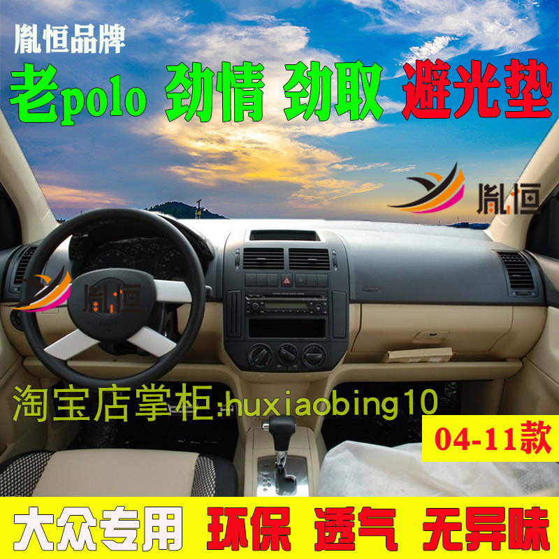 适用04-11款大众Polo劲情劲取仪表台避光垫中控防晒遮阳工作台垫