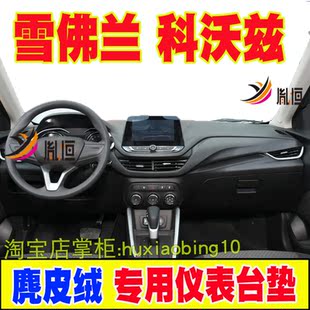适用雪佛兰科沃兹皮绒仪表台避光垫中控盘内防晒遮光工作台布遮阳