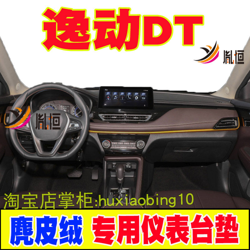 适用长安逸动DT仪表台避光垫防晒工作台垫遮阳布汽车用品内饰改装