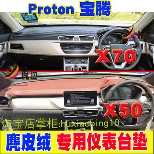 适用Proton宝腾X50X70仪表台避光垫皮绒防晒遮阳光工作台汽车右舵