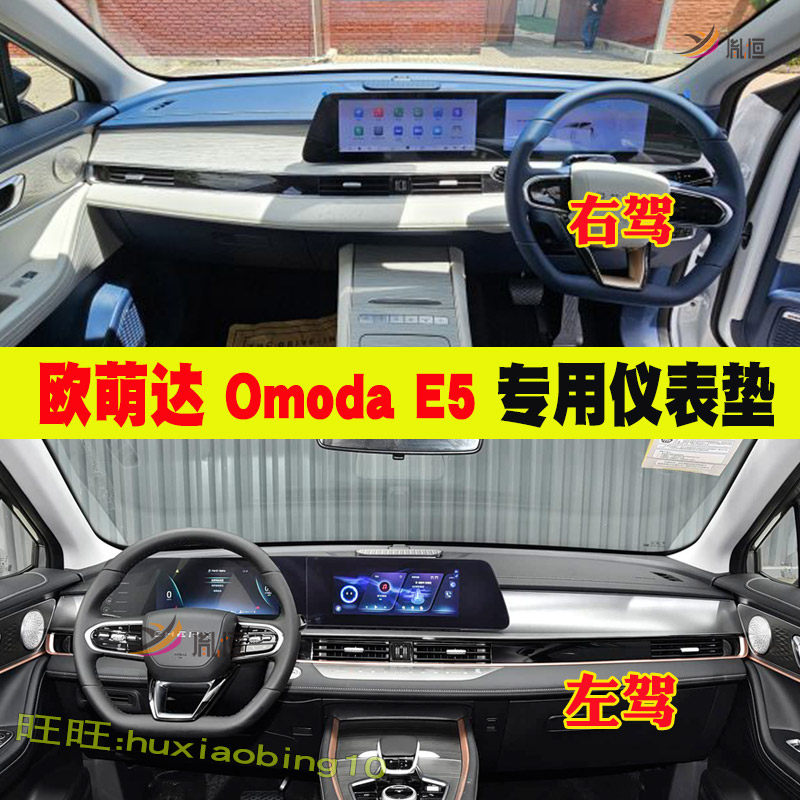 专用奇瑞欧萌达Omoda E5中控台防晒避光垫遮阳隔热仪表台垫装饰品