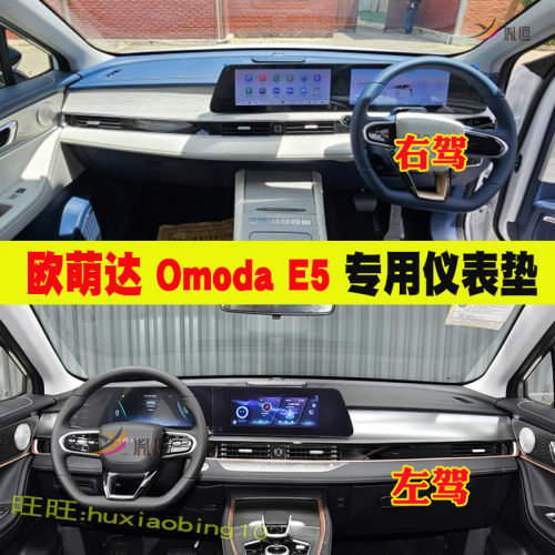专用奇瑞欧萌达Omoda E5中控台防晒避光垫遮阳隔热仪表台垫装饰品