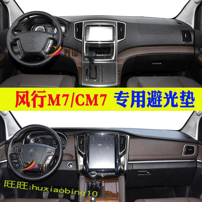 适用东风风行CM7/M7仪表台避光垫中控盘遮阳隔热垫汽车改装防晒垫