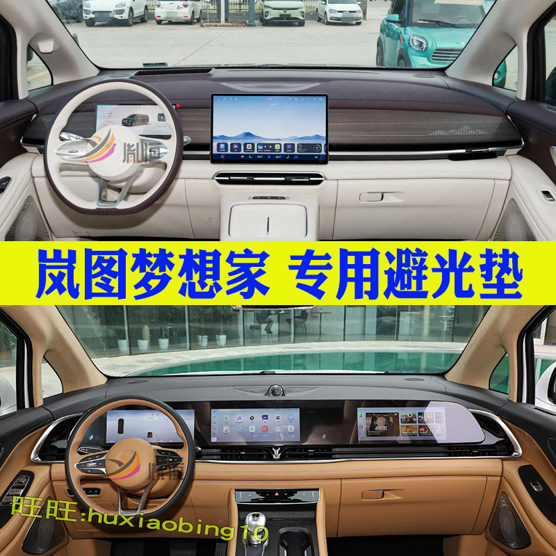 适用岚图梦想家仪表台避光垫中控盘防晒遮阳工作台垫汽车内饰改装