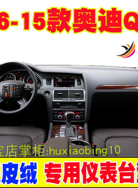专用06-15款奥迪Q7仪表台避光垫汽车中控盘防晒遮阳工作台垫改装