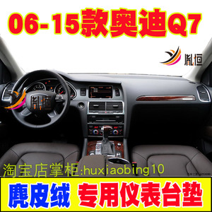 专用06-15款奥迪Q7仪表台避光垫汽车中控盘防晒遮阳工作台垫改装