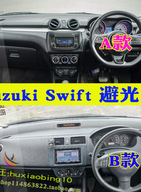 适用Suzuki Swift右軚仪表台避光垫鈴木雨燕防晒遮阳工作台布用品
