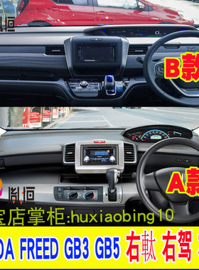 适用HONDA FREED GP3 GB3 GB5右軚仪表台避光墊防晒遮阳工作台垫