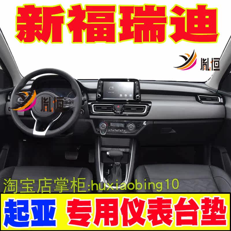 适用起亚新福瑞迪汽车仪表台避光垫工作台垫隔热中控盘防晒布改装