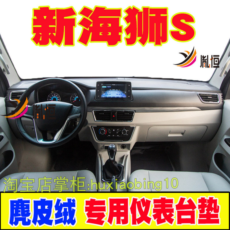 适用于金杯新海狮S仪表台避光垫中控盘遮光防晒工作台布遮阳皮绒