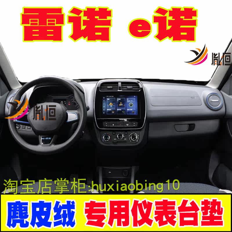 适用雷诺 e诺中控仪表台避光垫防晒遮阳操作盘工作台布汽车内饰品