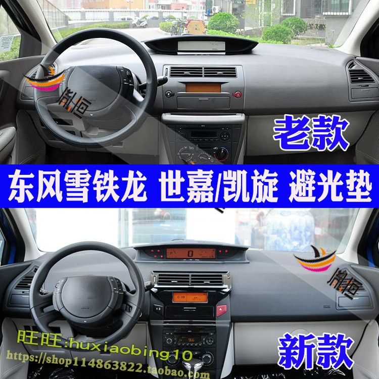 适用于雪铁龙世嘉凯旋仪表台避光垫汽车工作台垫遮阳防晒布内遮光