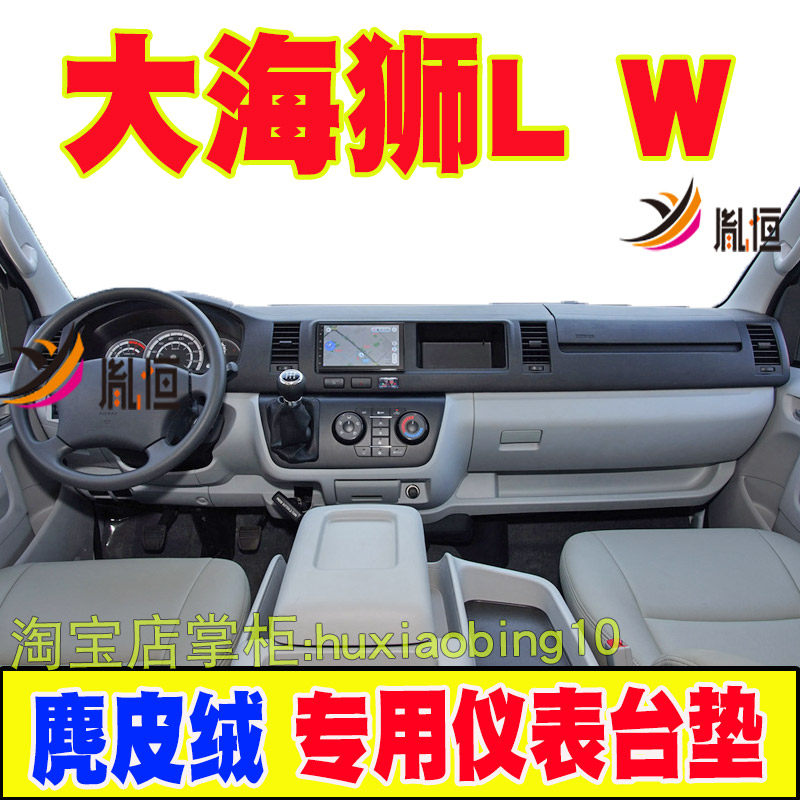 适用金杯大海狮L W仪表台避光垫中控盘遮阳布防晒工作台垫内饰品