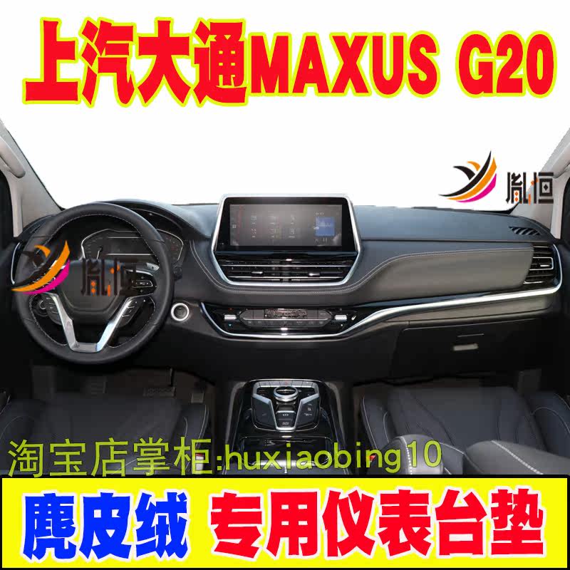 适用MAXUS大通G20仪表台避光垫汽车防晒工作台垫中控盘隔热反光垫