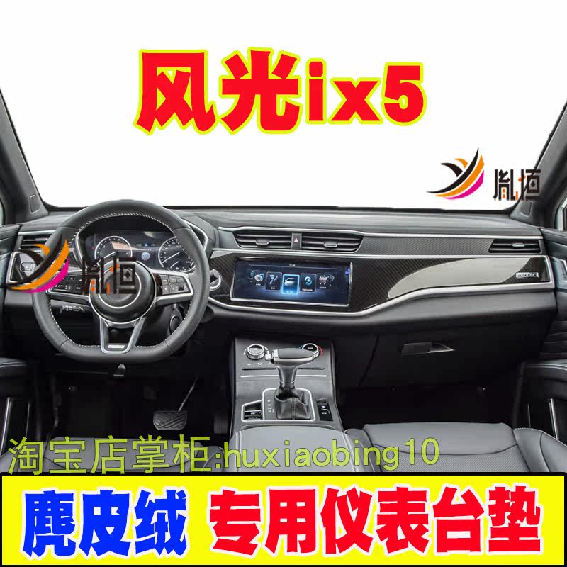 东风风光中控驾驶台