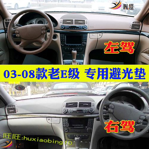 专用奔驰E级E280 E230 W211仪表台避光垫平治中控防晒隔热内饰品