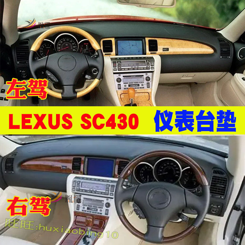 专用凌志雷克萨斯LEXUS SC430右軚中控仪表台避光垫04-09款内配件